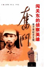 闯关东的侦查英雄 杨子荣纪念文辑