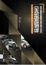 汽车发动机电控系统检测与维修