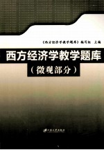 西方经济学教学题库 微观部分
