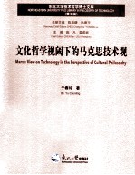 文化哲学视阈下的马克思技术观