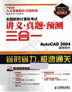 全国职称计算机考试讲义·真题·预测三合一 AutoCAD 2004制图软件