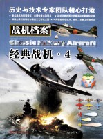 战机档案 4 经典战机