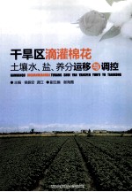 干旱区滴灌棉花土壤水盐养分运移与调控