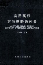 实用英汉石油缩略语词典