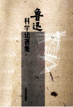 鲁迅科学论著集