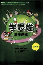 学思维活动课程 三年级