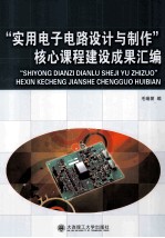 “实用电子电路设计与制作”核心课程建设成果汇编