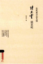 悲欢离合总关情 陈忠实说文化