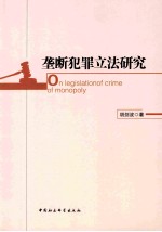 垄断犯罪立法研究