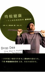 终极健康 一个人对完美身体的谦卑追求