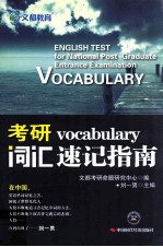 考研词汇速记指南 双色版
