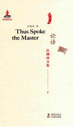 许渊冲文集 论语 汉译英