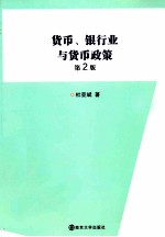 货币、银行业与货币政策 第2版