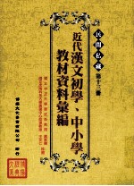 民间私藏 第13册 近代汉文初学、中小学教材资料汇编