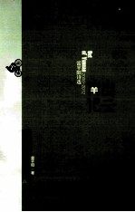 出云南记 2000-2002 雷平阳诗选
