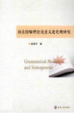 语法隐喻理论及意义进化观研究