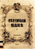 世界著名钢琴协奏曲精选续集 上