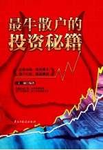 最牛散户的投资秘籍