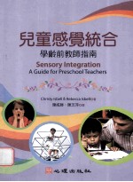 儿童感觉统合 学龄前教师指南