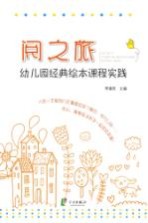 阅之旅 幼儿园经典绘本课程实践