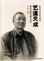 艺道天成 齐辛民艺术人生