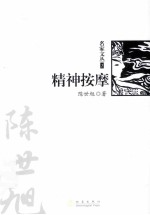 精神按摩