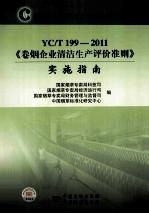 YC/T 199-2011《卷烟企业清洁生产评价准则》实施指南
