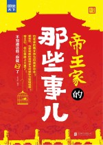 帝王家的那些事儿