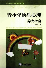 青少年快乐心理养成指南