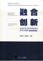 融合创新 信息技术促进高等教育的改革与发展