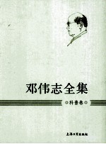 邓伟志全集 12 科普卷