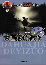 一分钟探案高手 第1集 下 大画家的遗作