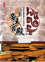 代表中国皇室文化艺术的50座帝王宫殿
