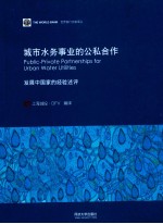 城市水务事业的公私合作 发展中国家的经验述评