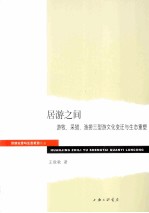 居游之间 游牧、采猎、渔捞三型游文化变迁与生态重塑