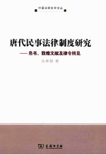 唐代民事法律制度研究 帛书、敦煌文献及律令所见