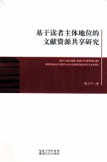 基于读者主体地位的文献资源共享研究