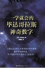一学就会的毕达哥拉斯神奇数字