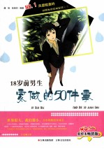 18岁前男生要做的50件事