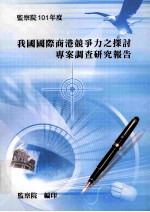 我国国际商港竞争力之探讨专案调查研究报告
