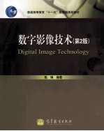 数字影像技术 第2版