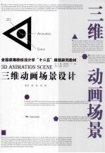 三维动画场景设计