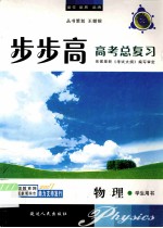 步步高 2007高考总复习 物理
