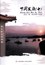 中国民族 10