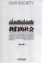 我们的社会