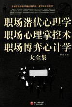 职场潜伏心理学 职场心理掌控术 在职场博弈心计学大全集
