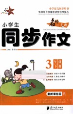 小学生同步作文 人教版 三年级 下