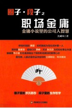 圈子段子之职场金庸 金庸小说里的公司人智慧