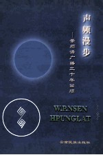 声频漫步 景颇语广播三十年回顾