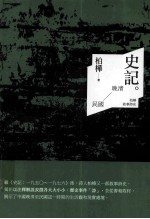 史记: 晚清至民国:柏桦叙事诗史